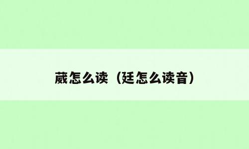 葳怎么读（廷怎么读音）