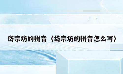 岱宗坊的拼音（岱宗坊的拼音怎么写）