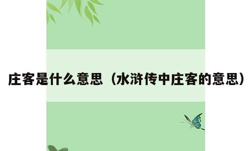 庄客是什么意思（水浒传中庄客的意思）