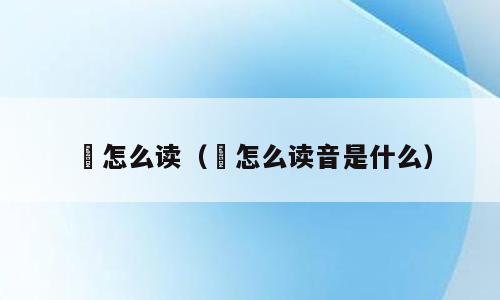 効怎么读（効怎么读音是什么）