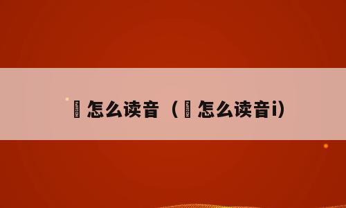 嚄怎么读音（嚄怎么读音i）