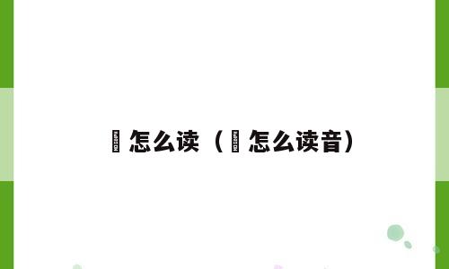 圲怎么读（圲怎么读音）