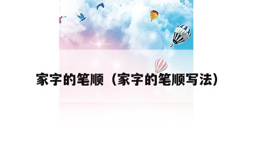 家字的笔顺（家字的笔顺写法）