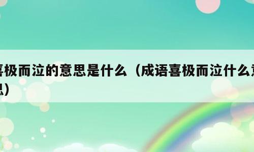 喜极而泣的意思是什么（成语喜极而泣什么意思）
