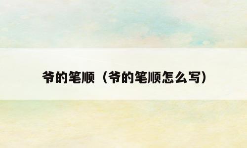 爷的笔顺（爷的笔顺怎么写）