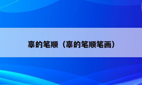 辜的笔顺（辜的笔顺笔画）