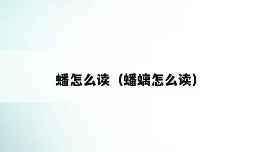 蟠怎么读（蟠螭怎么读）