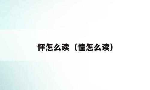 怦怎么读（憧怎么读）
