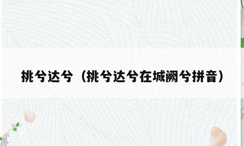 挑兮达兮（挑兮达兮在城阙兮拼音）