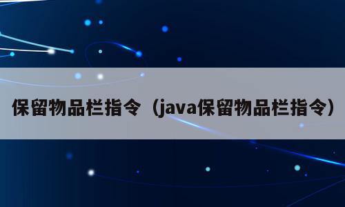 保留物品栏指令（java保留物品栏指令）