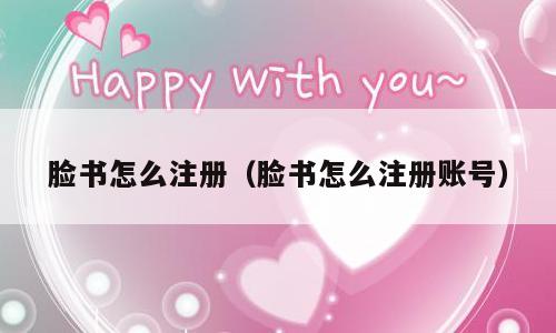 脸书怎么注册（脸书怎么注册账号）