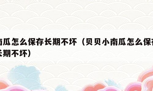南瓜怎么保存长期不坏（贝贝小南瓜怎么保存长期不坏）
