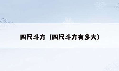 四尺斗方（四尺斗方有多大）