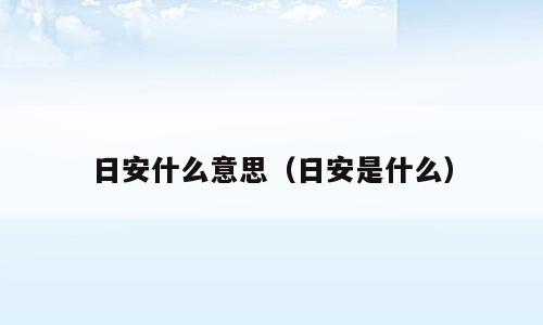 日安什么意思（日安是什么）