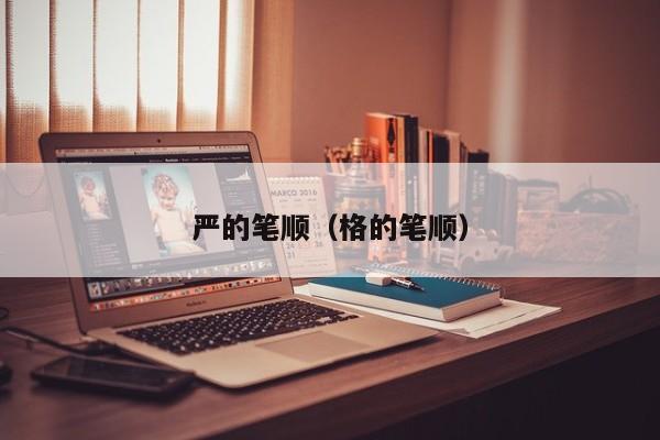严的笔顺（格的笔顺）