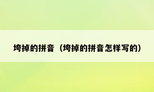 垮掉的拼音（垮掉的拼音怎样写的）