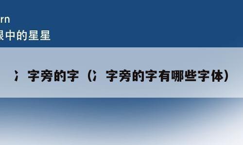 冫字旁的字（冫字旁的字有哪些字体）