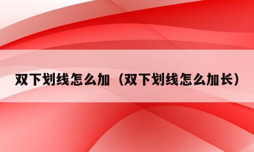 双下划线怎么加（双下划线怎么加长）