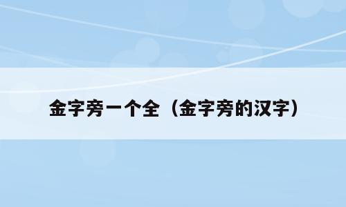 金字旁一个全（金字旁的汉字）