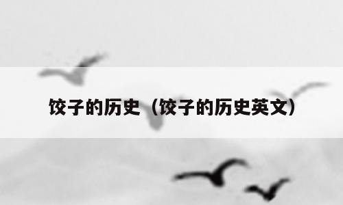 饺子的历史（饺子的历史英文）