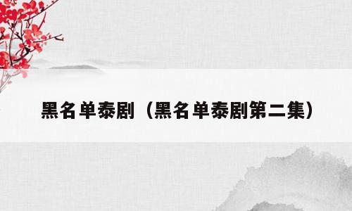 黑名单泰剧（黑名单泰剧第二集）