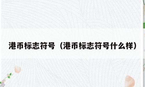 港币标志符号（港币标志符号什么样）