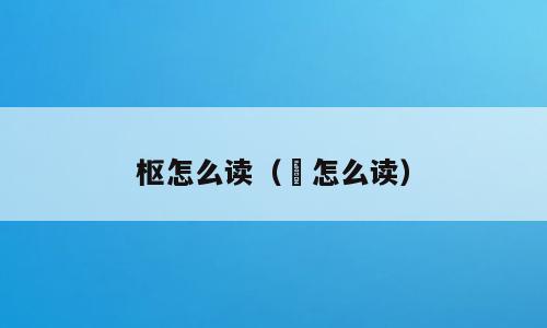 枢怎么读（樑怎么读）