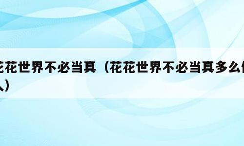 花花世界不必当真（花花世界不必当真多么伤人）