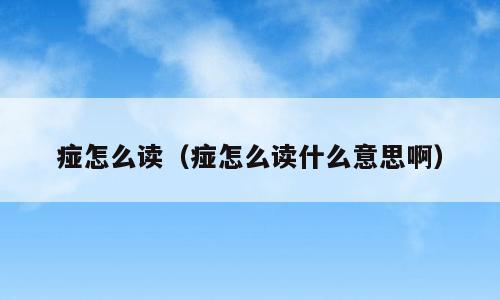 痖怎么读（痖怎么读什么意思啊）