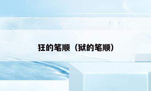 狂的笔顺（狱的笔顺）