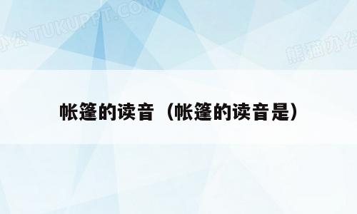 帐篷的读音（帐篷的读音是）