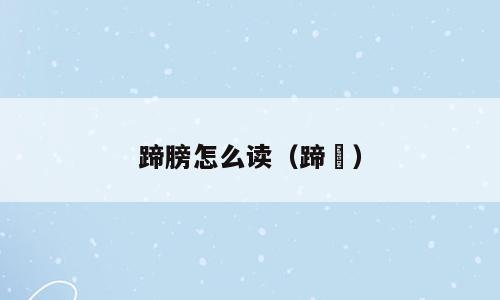 蹄膀怎么读（蹄髈）