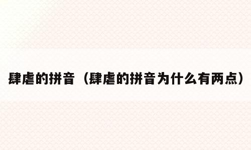 肆虐的拼音（肆虐的拼音为什么有两点）