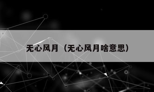 无心风月（无心风月啥意思）