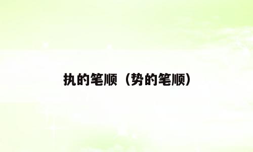 执的笔顺（势的笔顺）