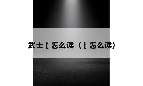 武士彟怎么读（彠怎么读）
