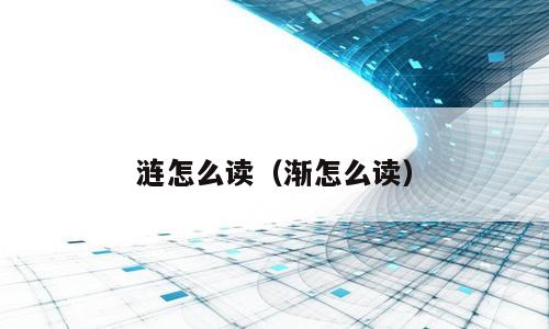 涟怎么读（渐怎么读）