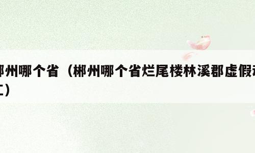郴州哪个省（郴州哪个省烂尾楼林溪郡虚假动工）