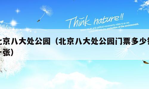 北京八大处公园（北京八大处公园门票多少钱一张）