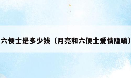 六便士是多少钱（月亮和六便士爱情隐喻）