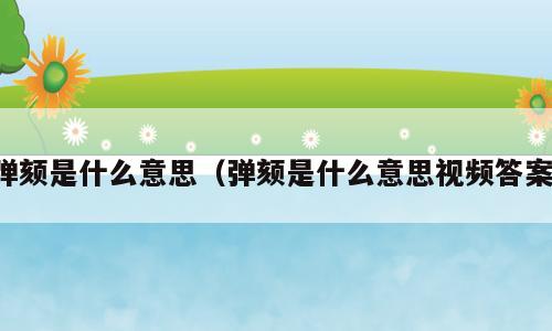 弹颏是什么意思（弹颏是什么意思视频答案）