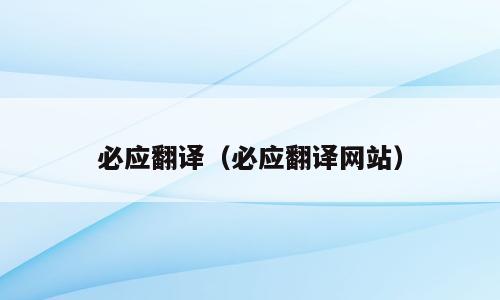 必应翻译（必应翻译网站）