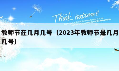 教师节在几月几号（2023年教师节是几月几号）