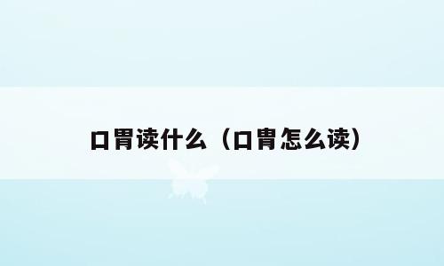 口胃读什么（口胄怎么读）