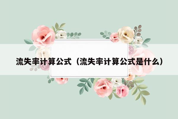 流失率计算公式（流失率计算公式是什么）