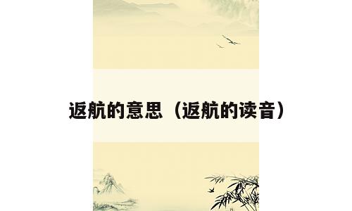 返航的意思（返航的读音）