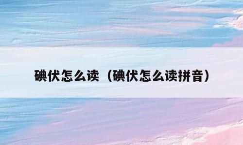 碘伏怎么读（碘伏怎么读拼音）