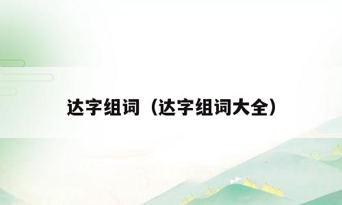 达字组词（达字组词大全）
