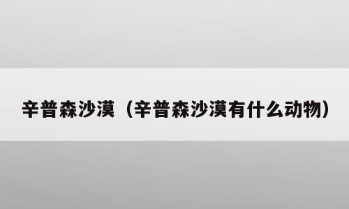 辛普森沙漠（辛普森沙漠有什么动物）