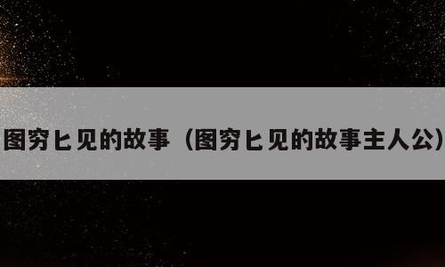 图穷匕见的故事（图穷匕见的故事主人公）